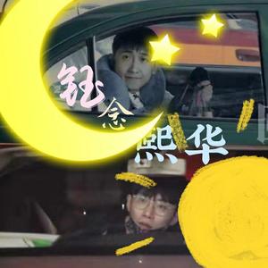 【熙华同人曲】思之如狂