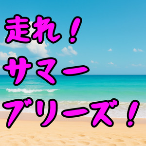 走れ！サマーブリーズ！