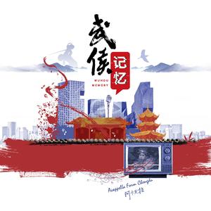 少年老街人间事（阿卡贝拉串烧版）