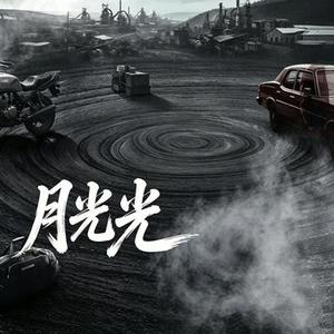 月光光 (Cover 伯远)