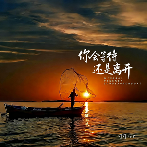 你会等待还是离开