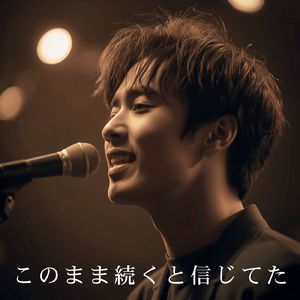 このまま続くと信じてた