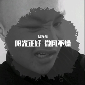 阳光正好 微风不燥 ～小陆