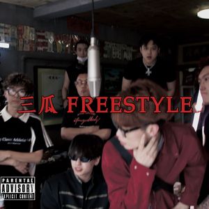 三瓜Freestyle