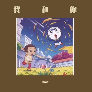 我和你