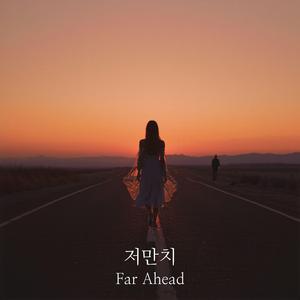 저만치