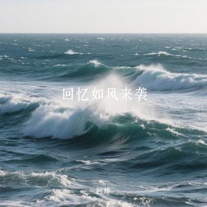 回忆如风来袭