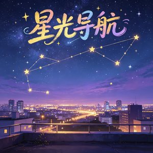 星光导航