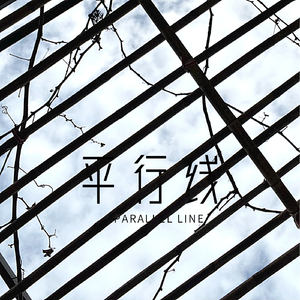 平行线(Prod.By Xiangyue)
