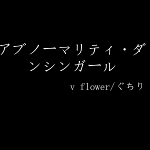 アブノーマリティ・ダンシンガール