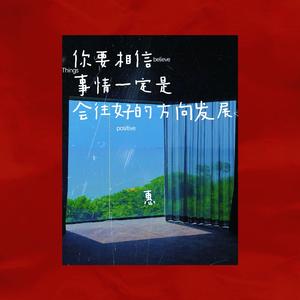 你要相信事情一定会往好的方向发展