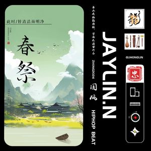 【已售断】春祭【中国风/Chinese Boombap】