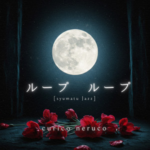 ループ ループ (syumatu Jazz)