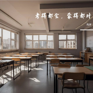 张雪峰-考得都会，蒙得都对（BDP remix）