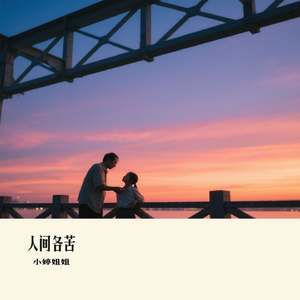人间各苦