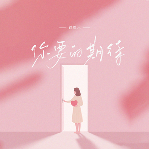 你要的期待