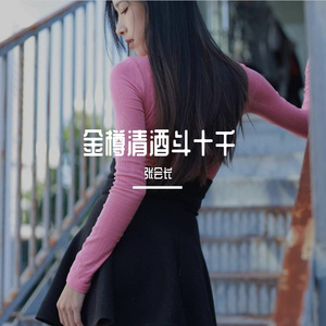 金樽清酒斗十千 (18)