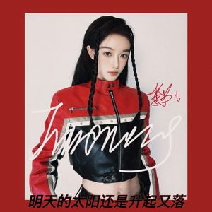 明天的太阳还是升起又落