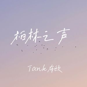 柏林之声 (说唱版)