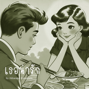 เธอน่ารัก