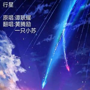 行星（翻自 谭联耀）