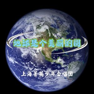 地球是个美丽的圆