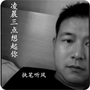 凌晨三点想起你