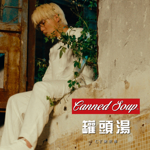 罐頭湯