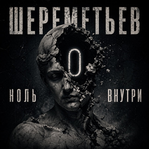 Ноль внутри