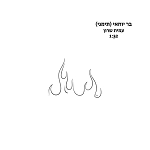 בר יוחאי (תימני)