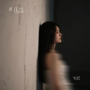 失控 (Cover 井迪儿)
