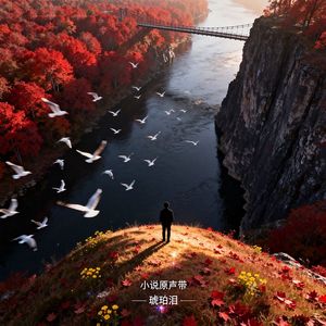 巫山云雨（追逐史诗感弦乐版）