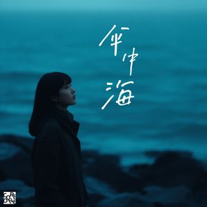 傘中海