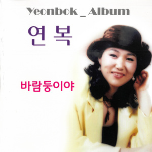 바람둥이야 (Inst.)