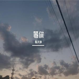 等你