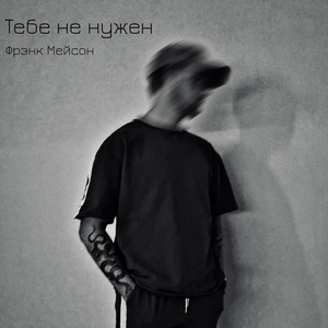 Тебе не нужен