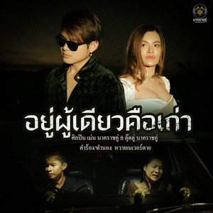 อยู่ผู้เดียวคือเก่า