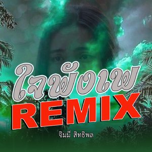 ใจพังเพ REMIX