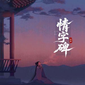 情字碑(DJ豪大大版)