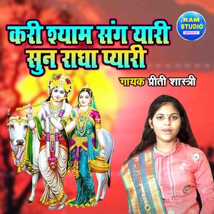 Kari Shyam Sang Yaari Sunn Radha Pyari (Dehati Song)