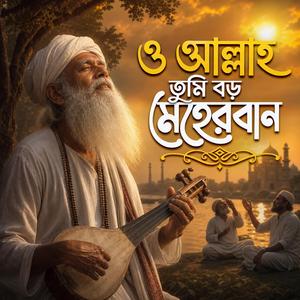 O Allah Tumi Boro Meherban (ও আল্লাহ তুমি বড় মেহেরবান)