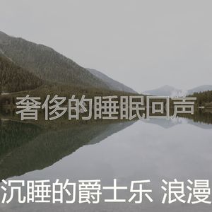 微妙的睡眠心情