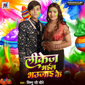 Lekej Bhel Bhujai Ke