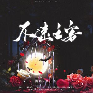 博君一肖｜不速之客