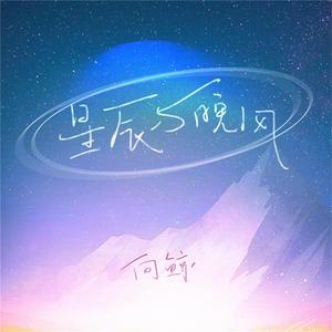 星辰与晚风