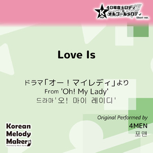 Love Is/ドラマ「オー!マイレディ」より～40和音オルゴールメロディ (Short Version) [オリジナル歌手：4MEN]