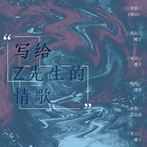 写给Z先生的情歌（翻自 洪卓立）