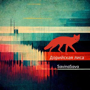 Дорийская лиса