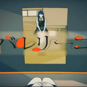 バレリーコ（芭蕾舞者）（翻自 GUMI）