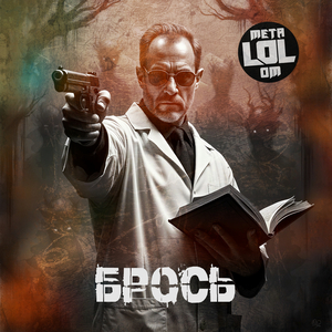 Брось
